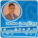 الرقية الشرعية عبدالرحمن مسعد APK