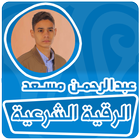 الرقية الشرعية عبدالرحمن مسعد icon