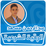 الرقية الشرعية عبدالرحمن مسعد icône
