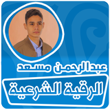 الرقية الشرعية عبدالرحمن مسعد icon