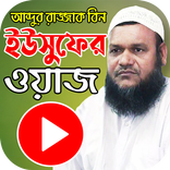 Abdur Razzak Bin Yousuf Waz
