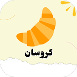 كروسان: طريقة عمل الكروسان