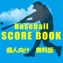 野球　スコアブック無料　個人向け版 APK