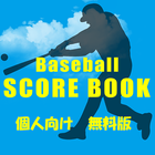 野球　スコアブック無料　個人向け版 アイコン