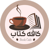 ”کافه کتاب - پادکست خلاصه کتاب
