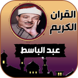 عبد الباسط قرأن كامل بدون نت