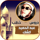 كل خطب الشيخ كشك كاملة بدون نت أيقونة