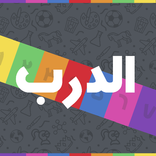 الغاز الدرب - الغاز للاذكياء