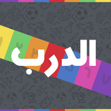 الغاز الدرب - الغاز للاذكياء icono