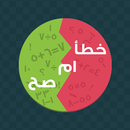 صح او خطا رياضيات APK