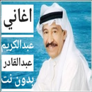 اغاني عبدالكريم عبدالقادر APK