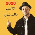 أناشيد ماهر زين 2020