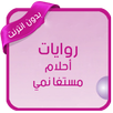 روايات أحلام مستغانمي بدون انت APK