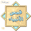 قصص الأنبياء عيسى عليه السلام