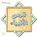قصص الأنبياء عيسى عليه السلام APK