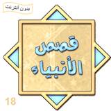 قصص الأنبياء عيسى عليه السلام Zeichen