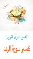 تفسير سورة الرعد Plakat