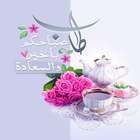 أجمل مسجات صباح الخير 2018 Zeichen