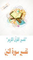 تفسير سورة التين Plakat