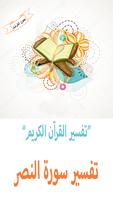 تفسير سورة النصر Plakat