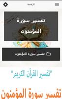 تفسير سورة المؤمنون Screenshot 1
