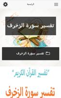 تفسير سورة الزخرف Screenshot 1