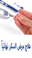 علاج مرض السكر نهائياً Plakat