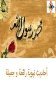أحاديث نبوية رائعة و جميلة Plakat