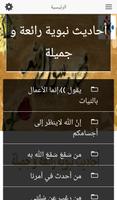 أحاديث نبوية رائعة و جميلة Screenshot 1