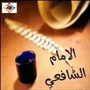 ديوان قصائد الإمام الشافعي APK
