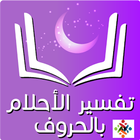 تفسير الاحلام للنابلسي আইকন