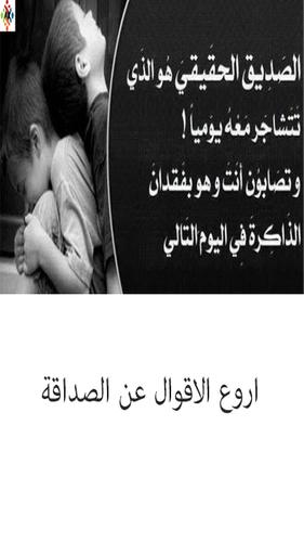 اروع اقوال عن الصداقة For Android Apk Download