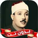 عبد الباسط عبد الصمد بدون نت APK