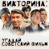 Викторина: советский фильм