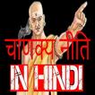 चाणक्य नीति (CHANAKYA NITI) हिंदी मे