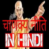 चाणक्य नीति (CHANAKYA NITI) हिंदी मे biểu tượng