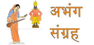 Marathi Abhang Sangrah अभंग सं