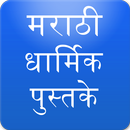 APK Marathi Abhang, Bhajan, Stotra