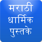 Marathi Abhang, Bhajan, Stotra أيقونة