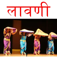 Marathi Lavani लावणी アプリダウンロード