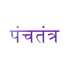 Panchatantra Stories in Marathi icon
