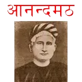 Aanandmath Hindi Novel
