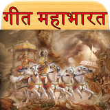 Geet Mahabharat गीत महाभारत icon