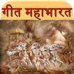 Geet Mahabharat गीत महाभारत