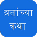 Marathi Vrat Katha व्रतांच्या कथा APK