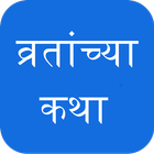 Marathi Vrat Katha व्रतांच्या कथा アイコン