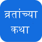 Marathi Vrat Katha व्रतांच्या  icon