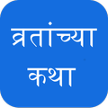 Marathi Vrat Katha व्रतांच्या