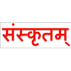 Learn Simple Sanskrit أيقونة