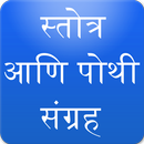 Marathi Stotra and Pothi Sangrah APK